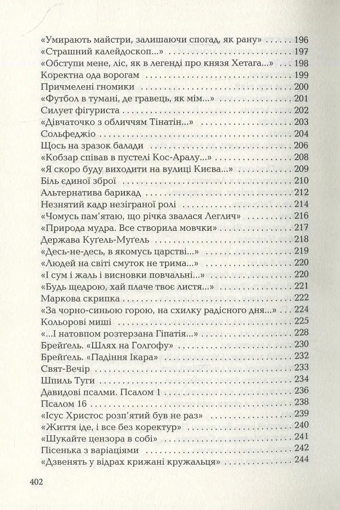 Триста поезій - Ліна Костенко - фото 6