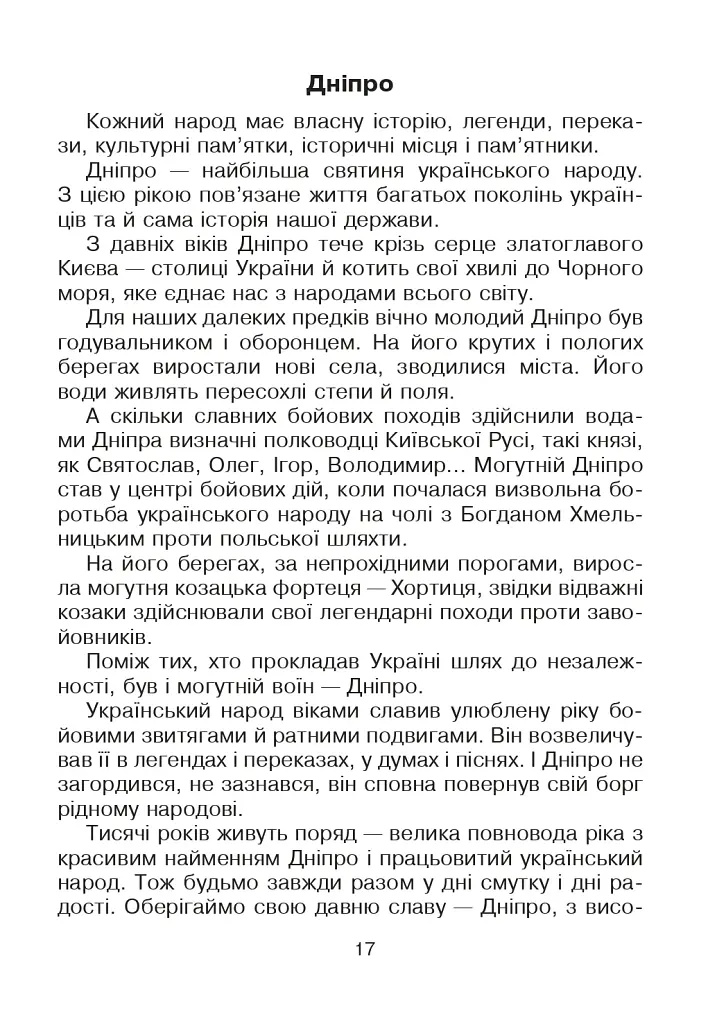 Кобзарик. Читанка для початкових класів - фото 16