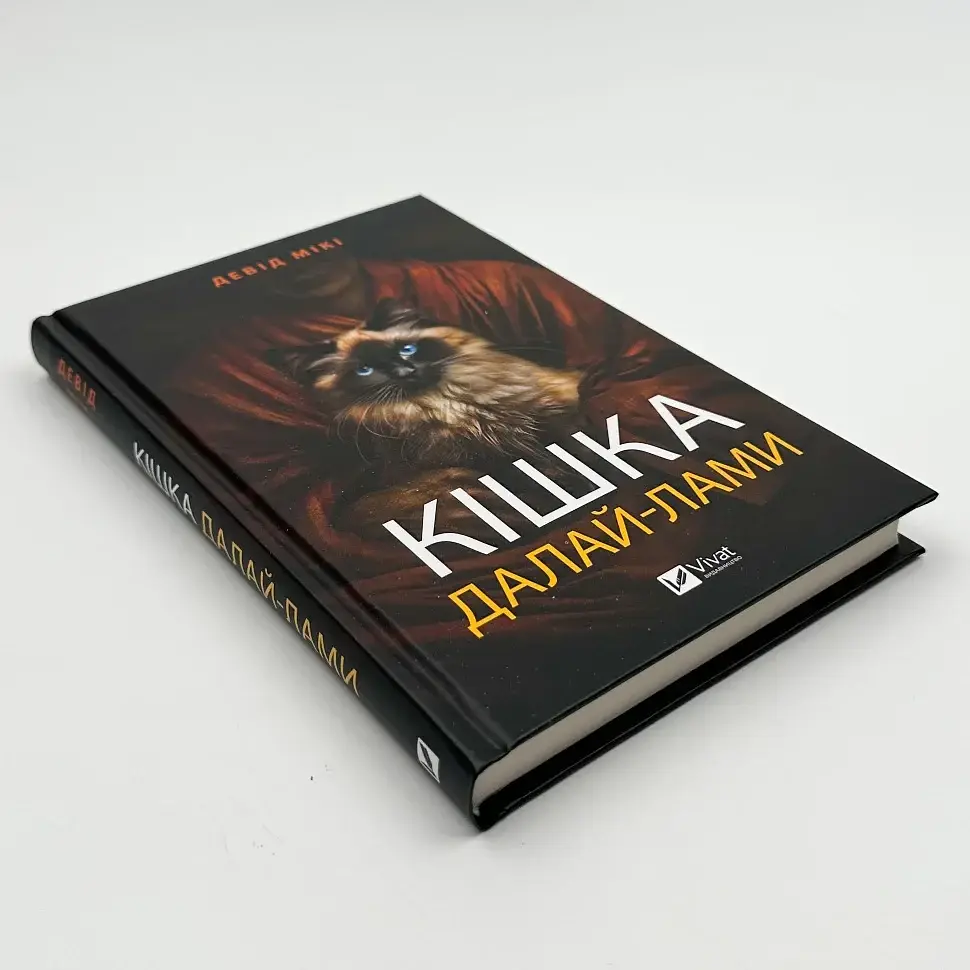 Кішка Далай-лами — Девід Мікі | Vivat, книга українською, нова, тверда - фото 2