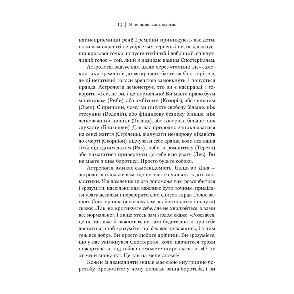Книга Я не вірю в астрологію. Зоряна мудрість, яка змінює життя - Дебра Сільверман Yakaboo Publishing (9786178225612) - фото 10