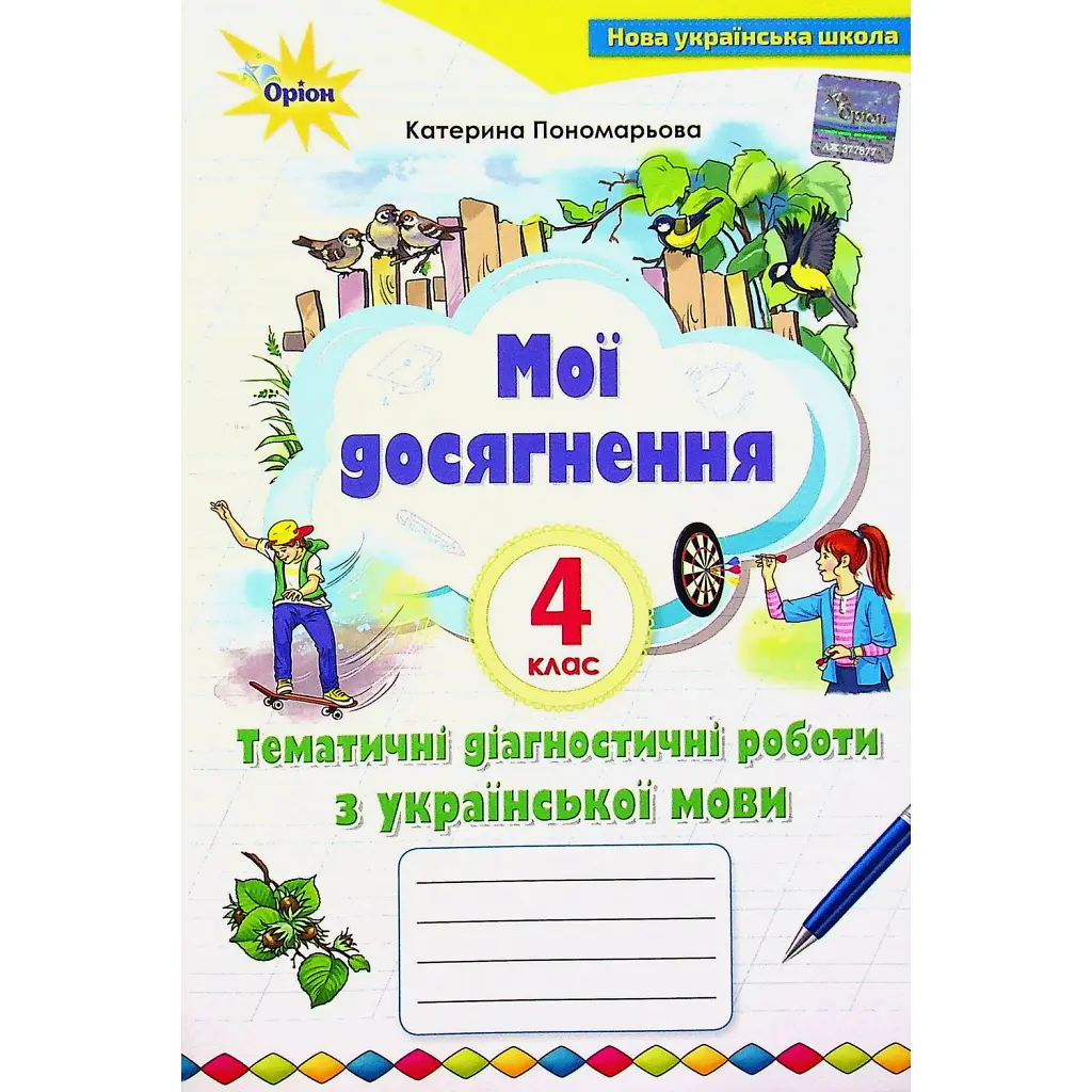 Мої досягнення. Тематичні діагностичні роботи з української мови. 4 клас - Катерина Пономарьова