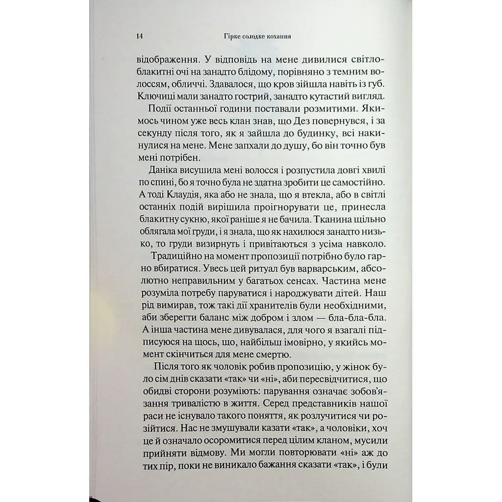 Гірке солодке кохання. 0.5 - Дженніфер Л. Арментраут КСД (9786171515482) - фото 12