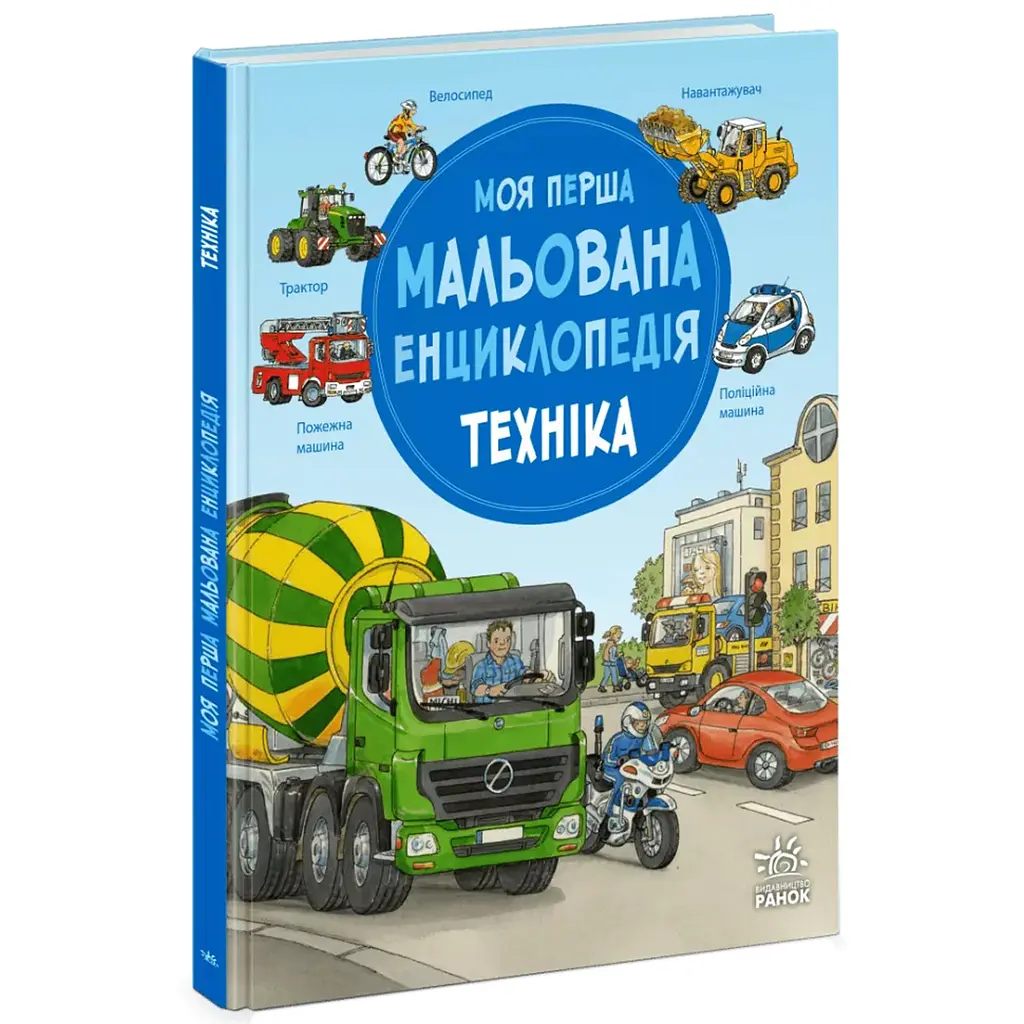 Моя перша мальована енциклопедія: Техніка – Сюзанне Генхойзер (564788) - фото 2