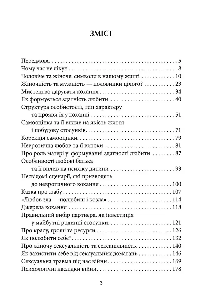 Назустріч коханню. Як розібратися в собі, навчитися любити та побудувати щасливі відносини - фото 2