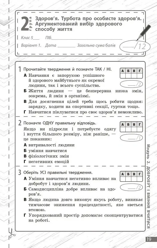 Здоров'я, безпека та добробут. 5 клас. Поточне та підсумкове оцінювання + діагностувальні роботи - Ольга Тагліна - фото 5