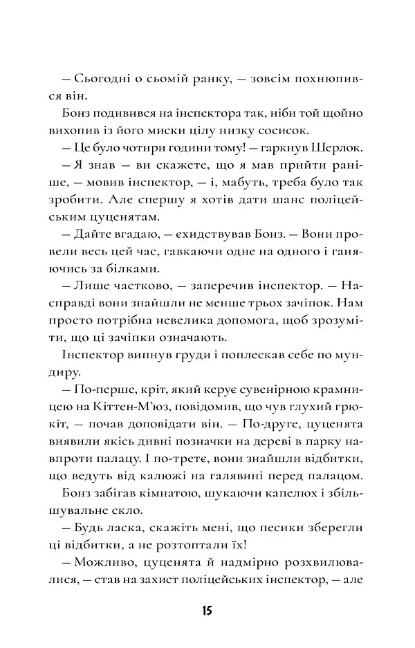 Шерлок Бонз та cправа про королівські прикраси. Книга 1 - фото 12