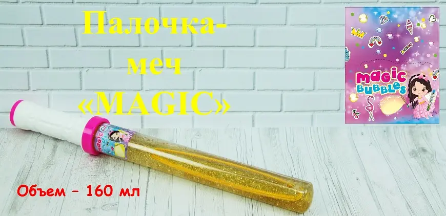 Паличка-меч Magic, 160 мл - фото 2