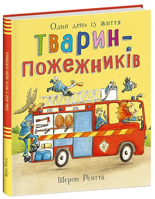 Один день із життя тварин-пожежників. Тварини-працівники - Шерон Рентта - фото 2