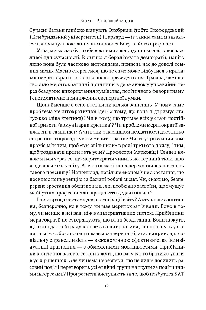 Влада гідних. Як меритократія створила сучасний світ - Адріан Вулдрідж - фото 14