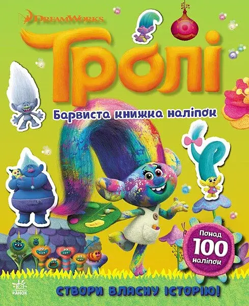 Тролі. Барвиста книжка наліпок