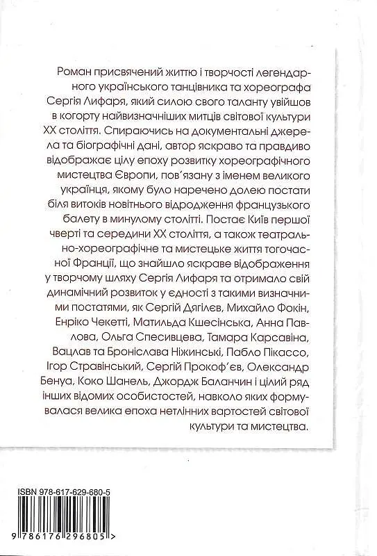 Книга Сергій Лифар. Біографія. Політ під крилом Ікара - Роман Береза (Апріорі) - фото 2