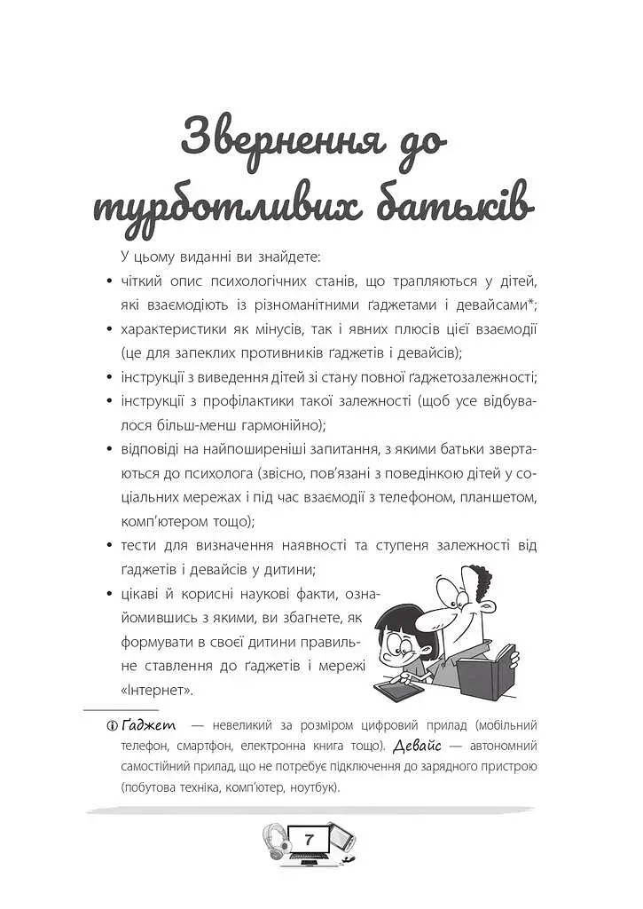 Діти та ґаджети. Секрети розумного спілкування - фото 6