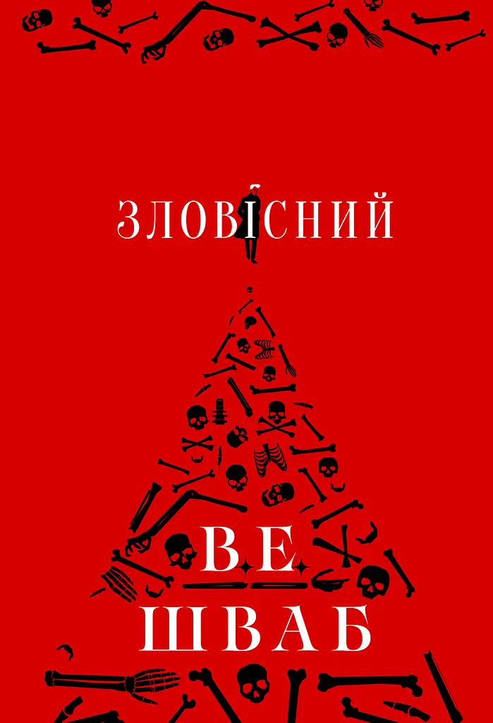 Зловісний