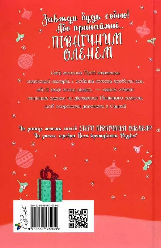 Мопс, який хотів стати північним оленем - Белла Свіфт - фото 2
