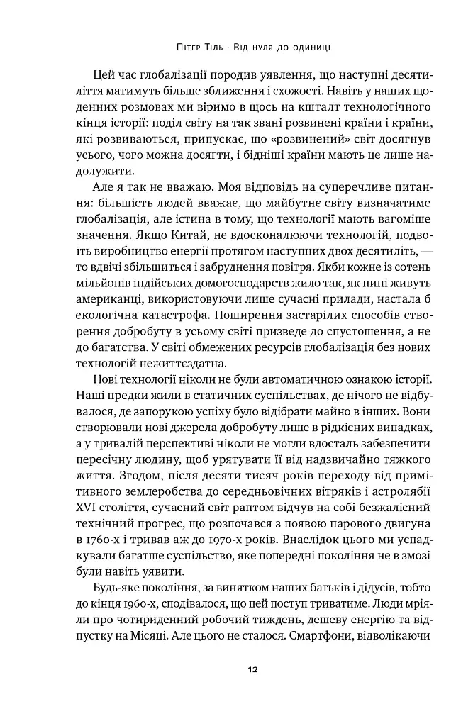 Від нуля до одиниці! Нотатки про стартапи, або Як створити майбутнє - фото 13