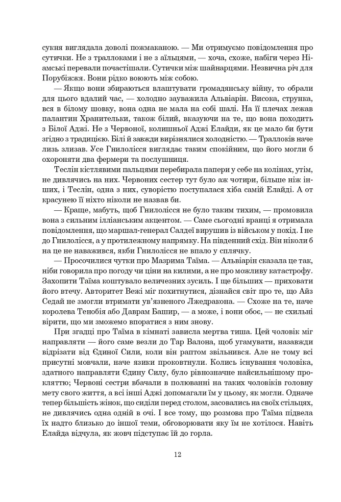 Колесо Часу. Книга 5. Вогні Небес - Роберт Джордан - фото 5