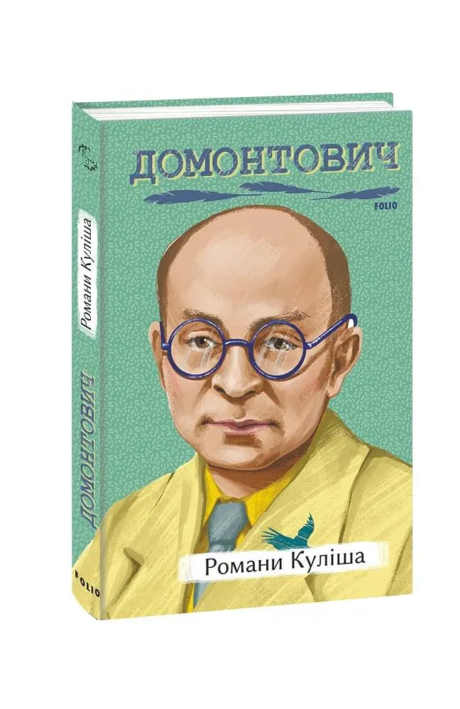 Романи Куліша - Віктор Домонтович - фото 2