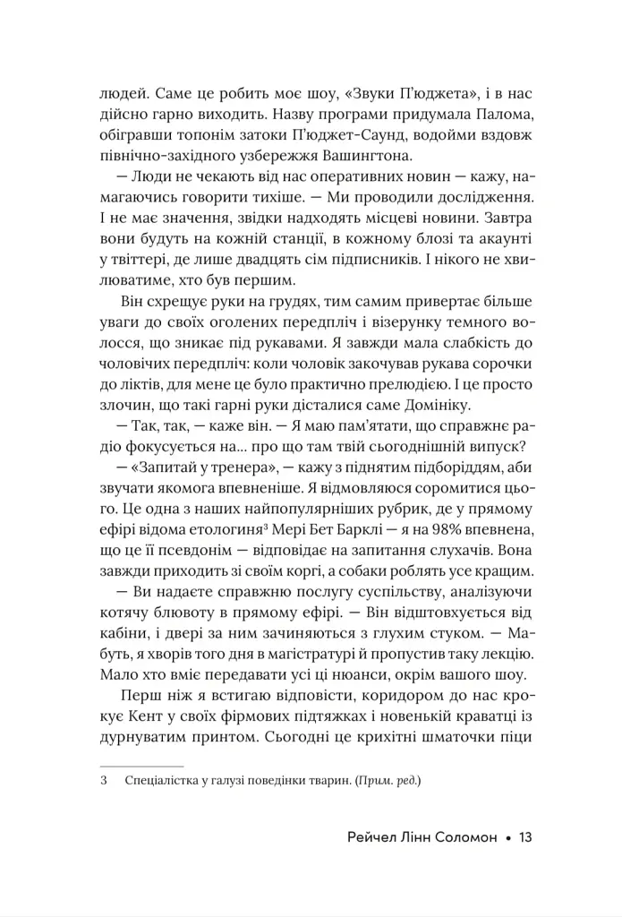 Розмова колишніх - Рейчел Лінн Соломон - фото 11