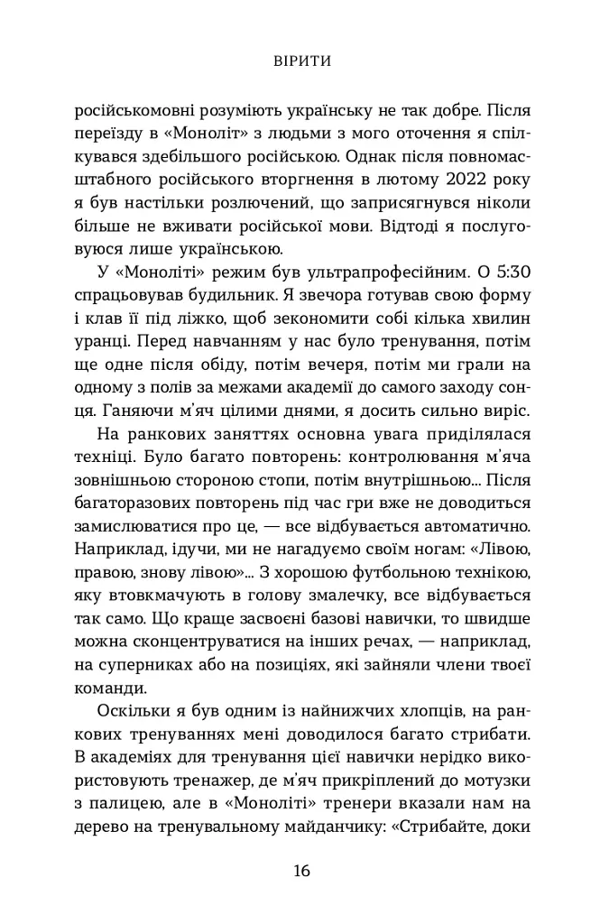 Вірити. Автобіографія - Олександр Зінченко - фото 11