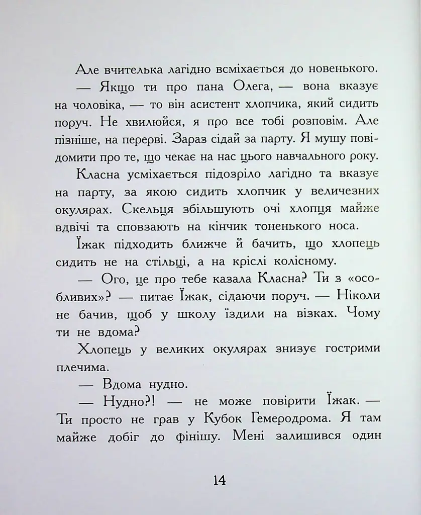 Диваки моєї школи - Анастасія Лавренішина - фото 14