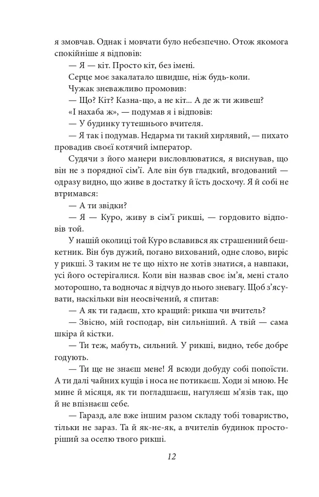 Ваш покірний слуга кіт - Нацуме Сосекі - фото 13