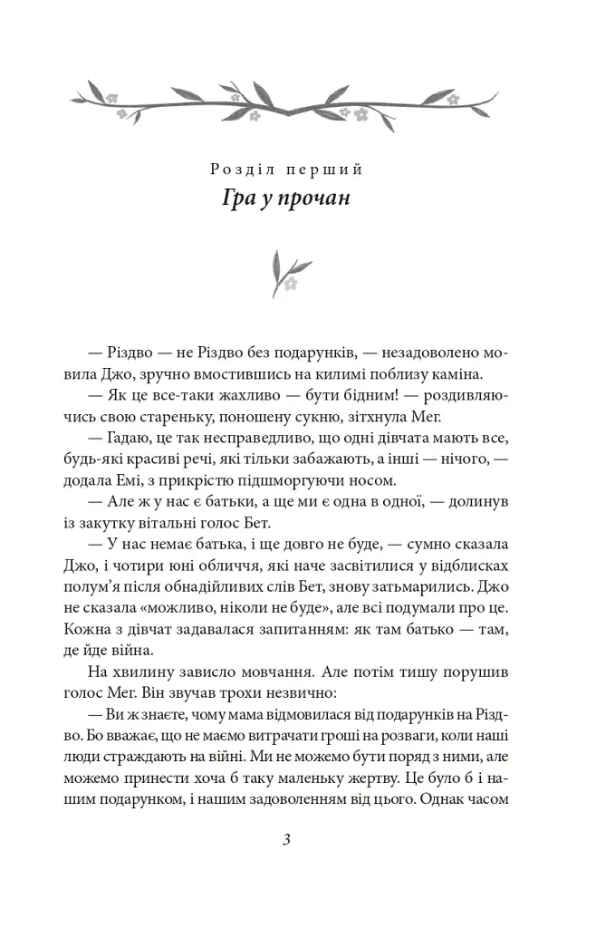 Маленькі жінки. 1 частина - фото 3