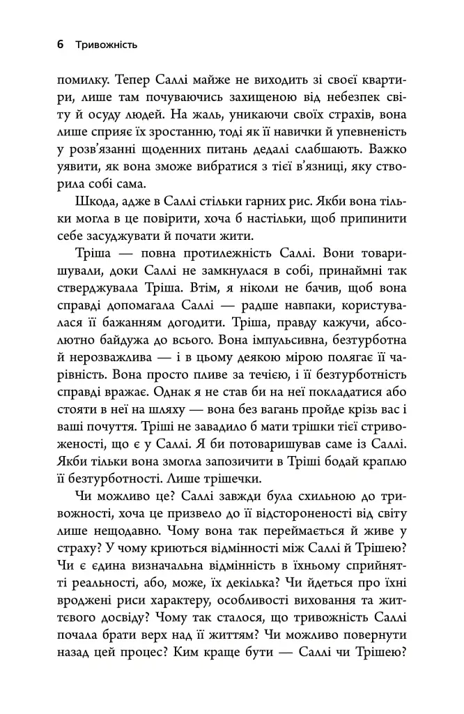 Тривожність. Як подолати неспокій без особливих зусиль - Тім Кантофер - фото 3