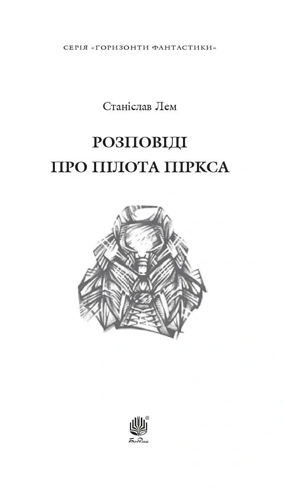 Розповіді про пілота Піркса - Станіслав Лем - фото 2