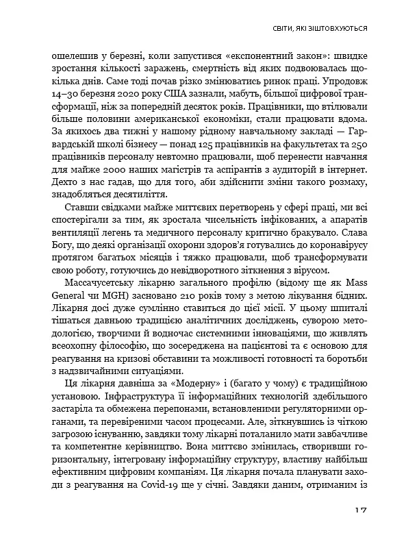 Конкуренція за доби штучного інтелекту - Марко Янсіті - фото 15