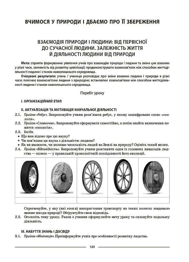Матеріали до уроків. Пізнаємо природу. 6 клас - Олена Антикуз - фото 9