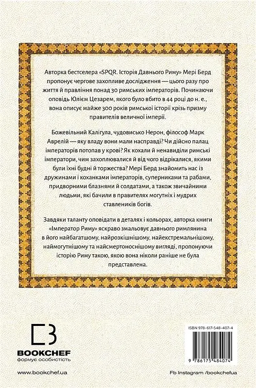 Імператор Риму. Володар давньоримського світу - Мері Берд - фото 2