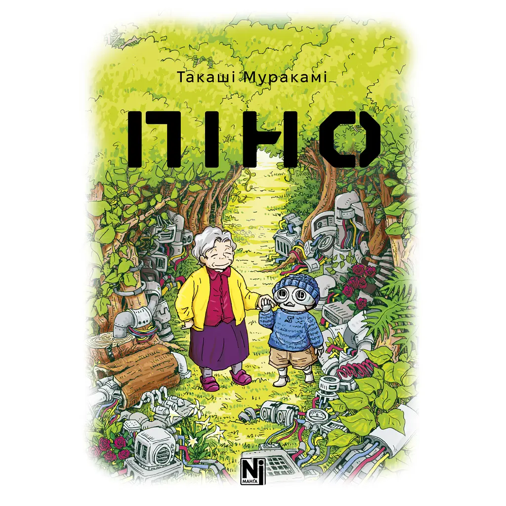 Піно - Такаші Муракамі
