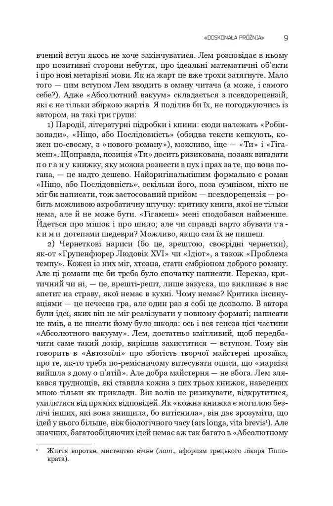 Абсолютный вакуум. Воображаемая величина. Провокация. Шестикнижие Лемовое: Том 3 - С. Лем - фото 6