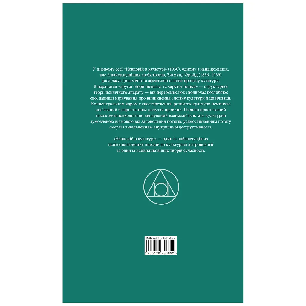 Неспокойность в культуре - Зигмунд Фрейд - фото 2