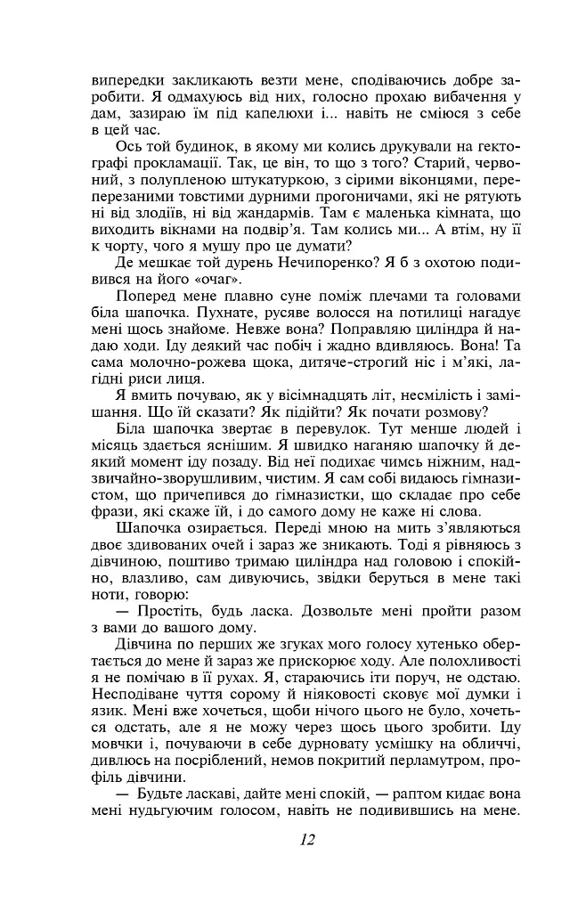 Записки Кирпатого Мефістофеля. Федько-халамидник - Володимир Винниченко - фото 13