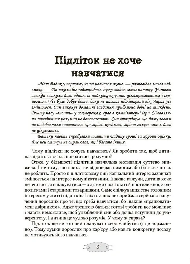 Як пригорнути кактус? Книжка для батьків, які хочуть зрозуміти своїх підлітків - Анна Гресь - фото 5