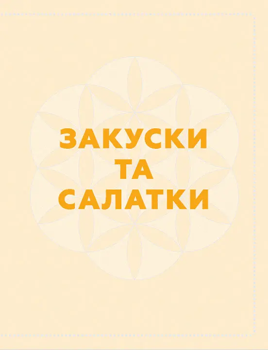 Кухня Карпат. Від простої їжі до делікатесів - Сергій Пожар - фото 10