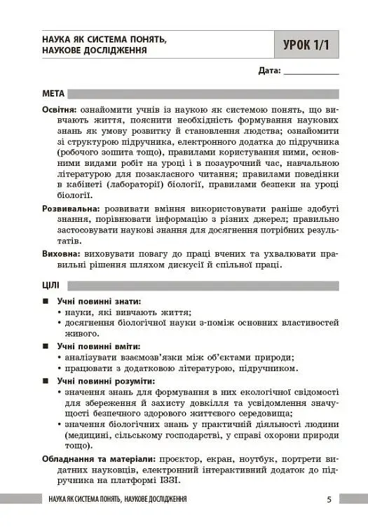 Біологія. Книга для вчителя 7 клас - фото 5