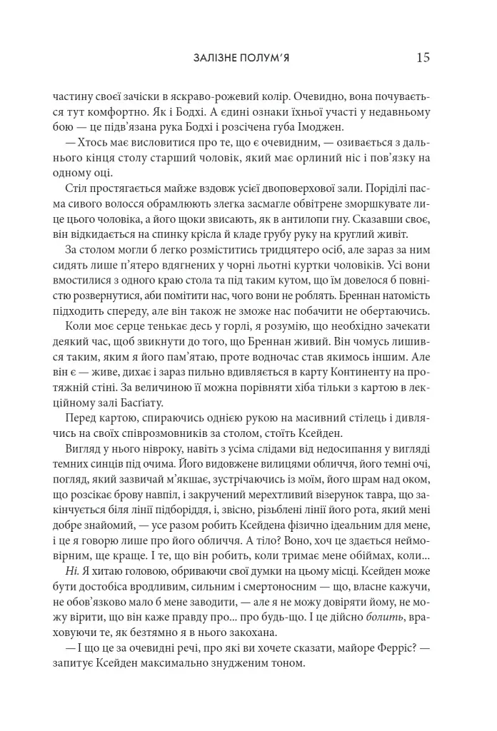 Залізне полум’я. Емпіреї. Книга 2 - фото 6
