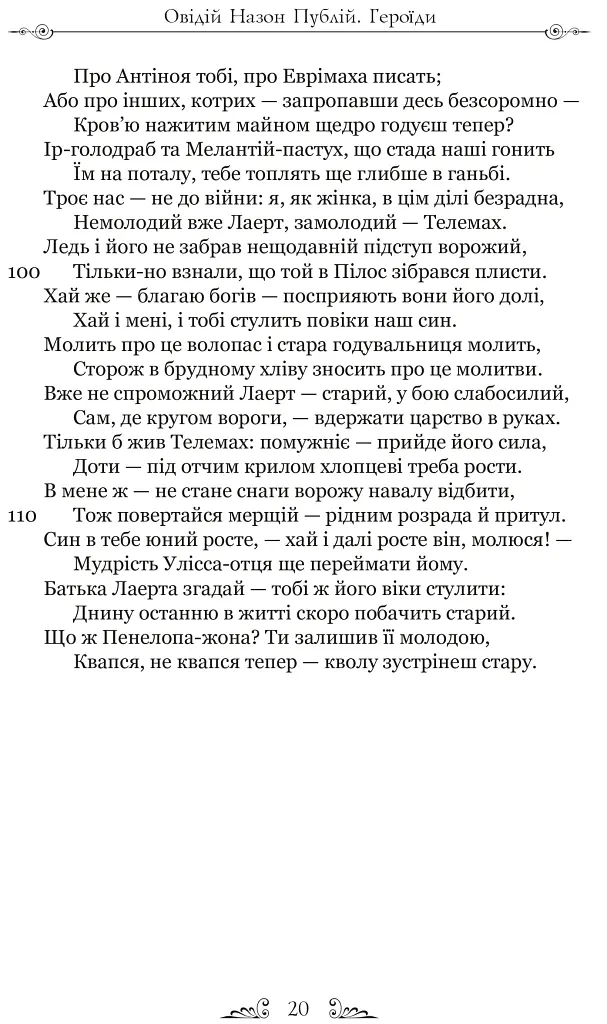 Публій Овідій Назон. Героїди - Публій Овідій Назон - фото 6