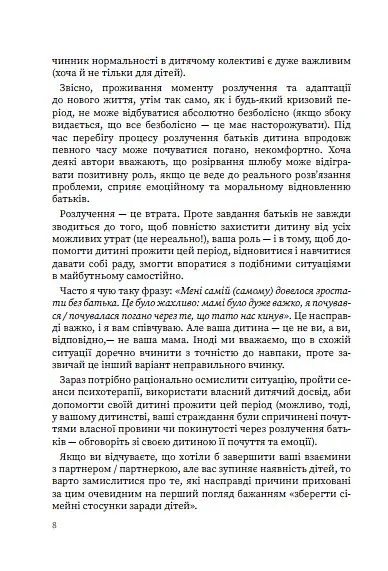 Мама і тато більше не разом. Як допомогти дітям пережити розлучення батьків - Марія Малихіна - фото 8