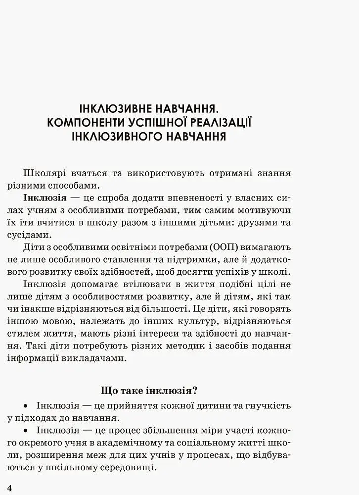 Інклюзивна освіта. Методичні рекомендації для педагогів загальноосвітніх навчальних закладів - фото 2