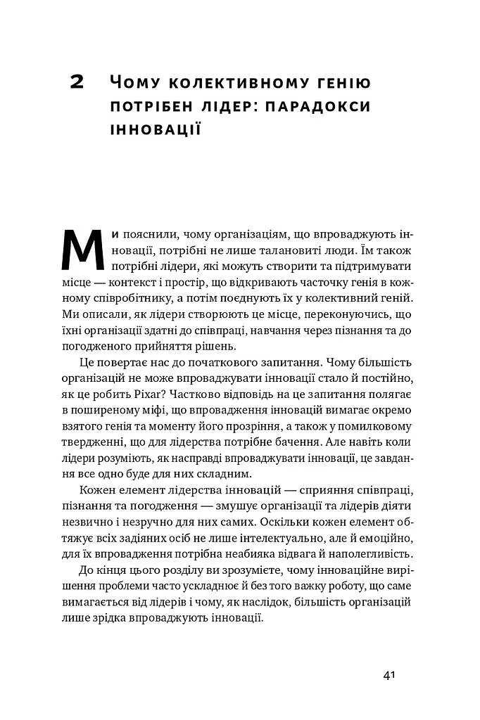 Командна робота. Як впровадити зміни в компанії, щоб вас підтримали - фото 10