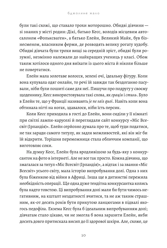 Бджолине жало - Пол Мюррей - фото 3