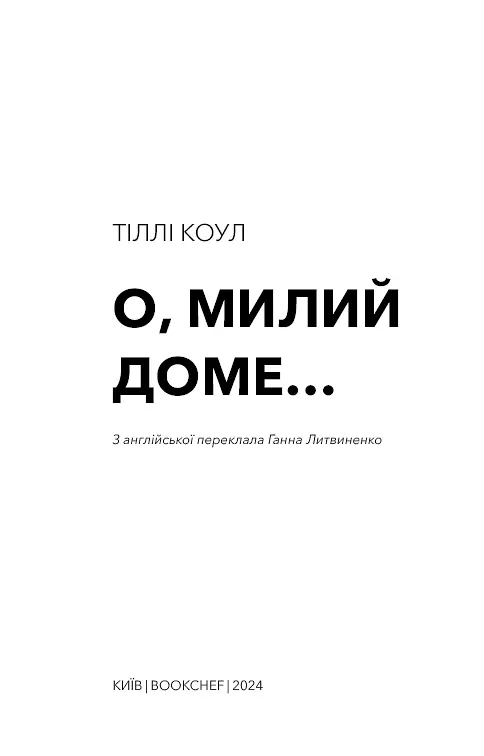 Милий дім. Книга 1: О, милий доме… - фото 3