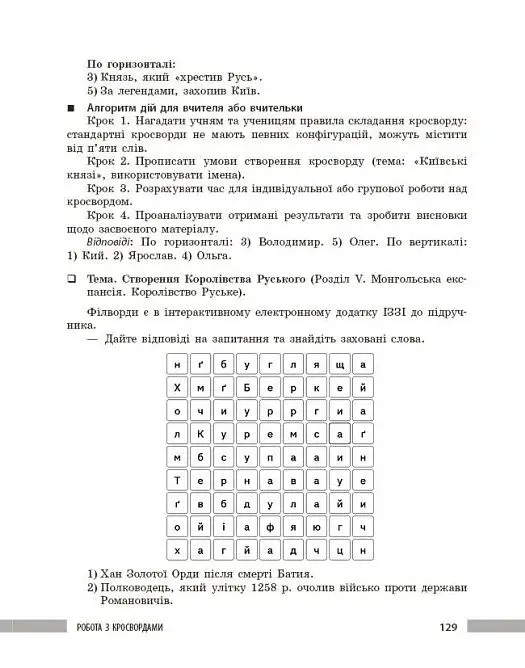 Освіта сьогодення. Універсальні інтерактивні методи роботи на уроках історії 6-8 клас - фото 22