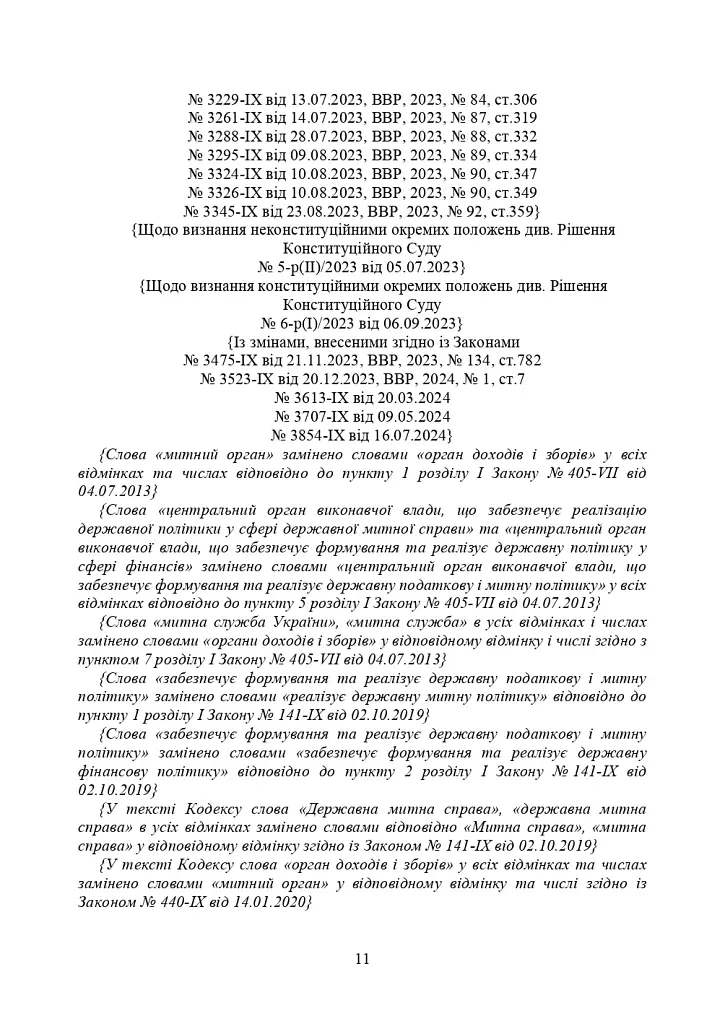 Митний кодекс України. Науково-практичний коментар. Станом на 25 жовтня 2024 року - фото 38