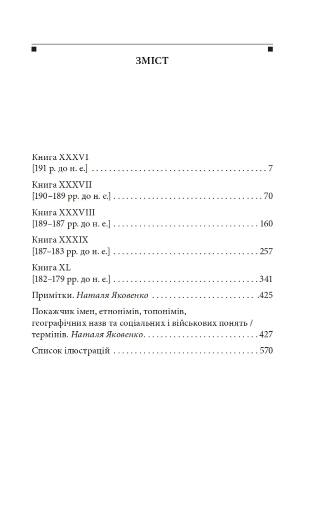 Від заснування Міста. Книги XXXVI–XL. Том 6 - Лівій Тит - фото 2