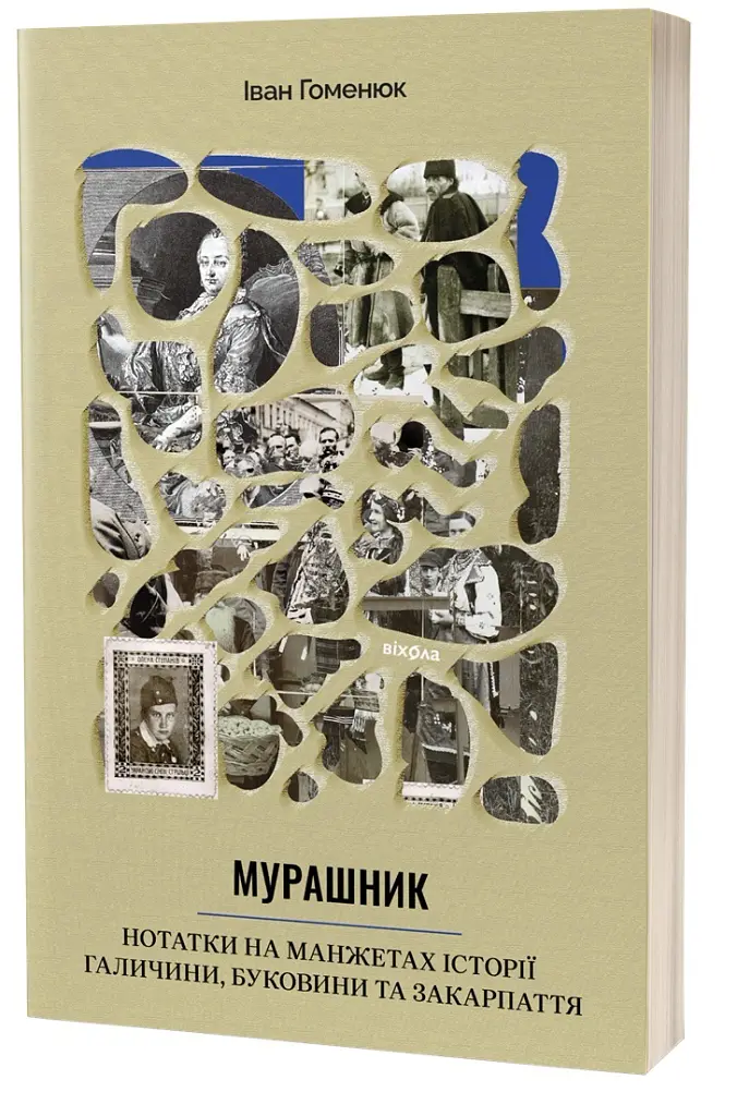 Мурашник. Нотатки на манжетах історії Галичини, Буковини та Закарпаття - Іван Гоменюк - фото 2