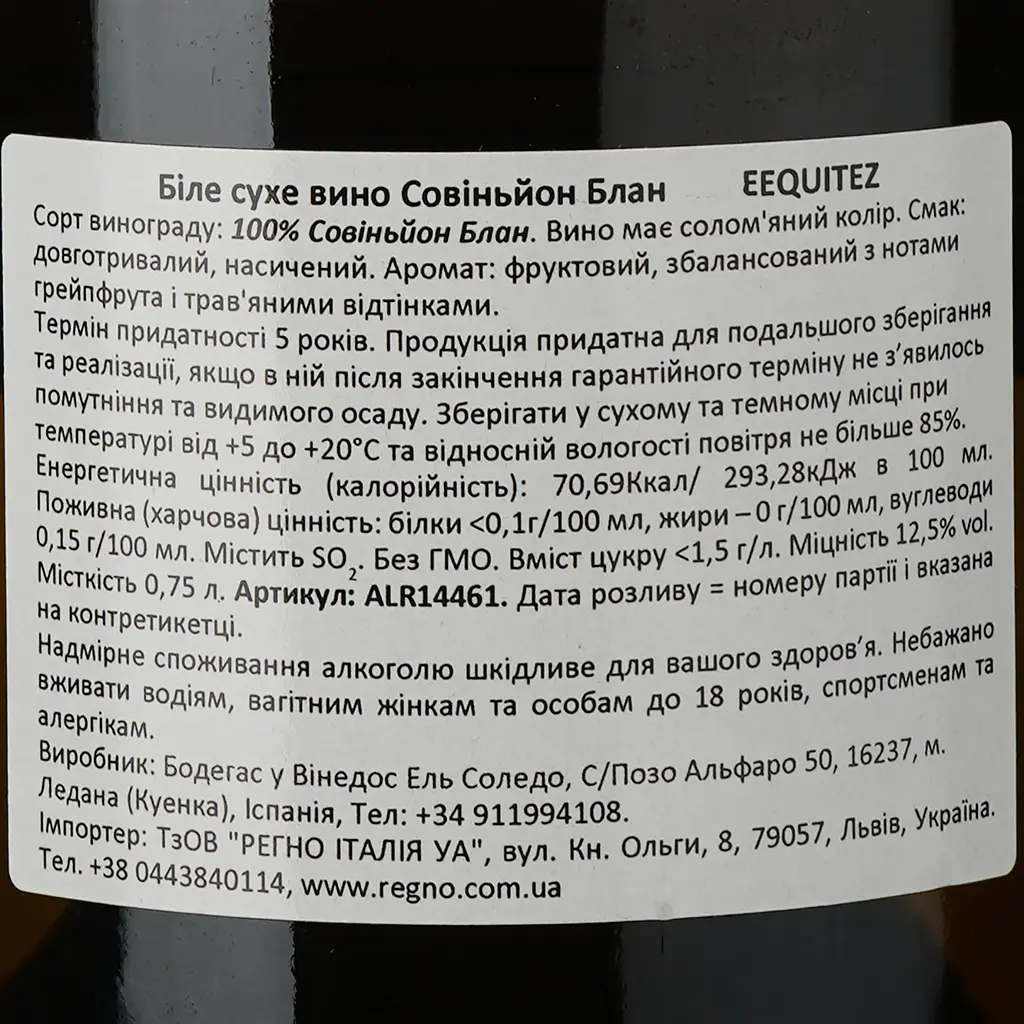 Вино El Soeado EQUITEZ Sauvignon Blanc, белое, сухое, 12,5%, 0,75 л (ALR14461) - фото 3